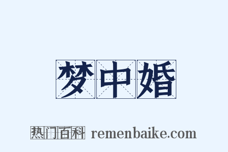 梦中婚是什么意思的图片